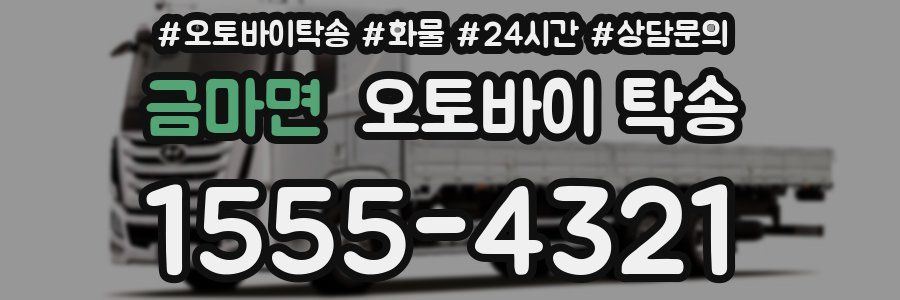 금마면 오토바이 탁송