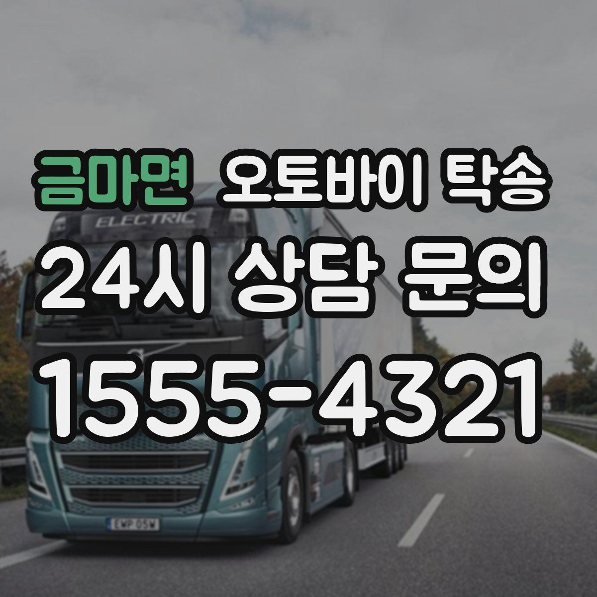 금마면 오토바이 탁송