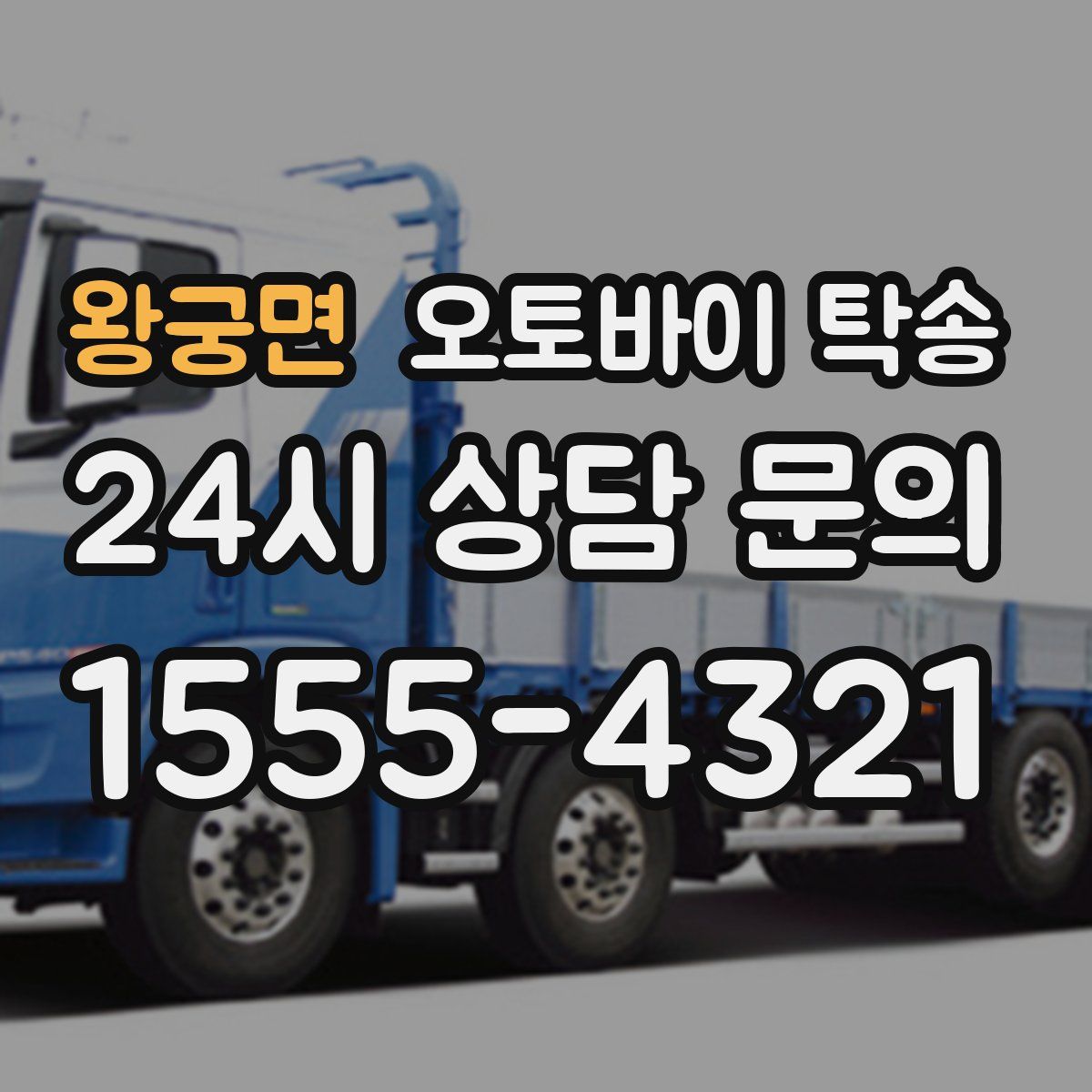 왕궁면 오토바이 탁송