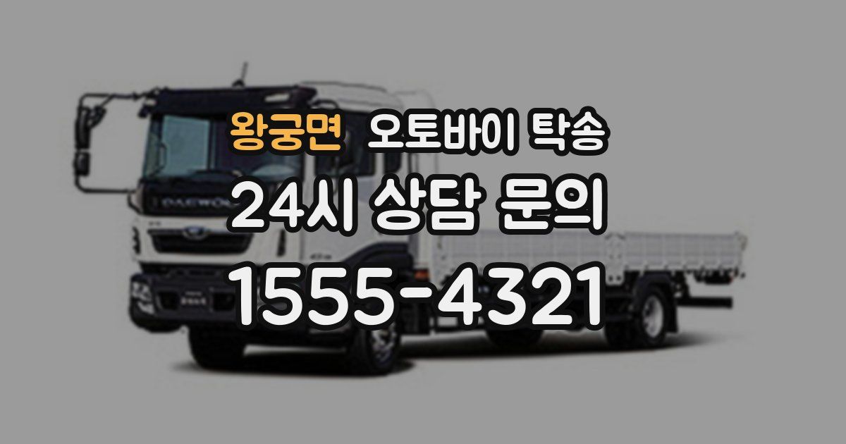 왕궁면 오토바이 탁송