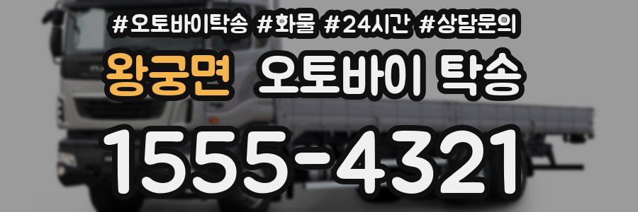 왕궁면 오토바이 탁송