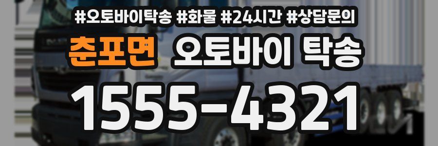 춘포면 오토바이 탁송