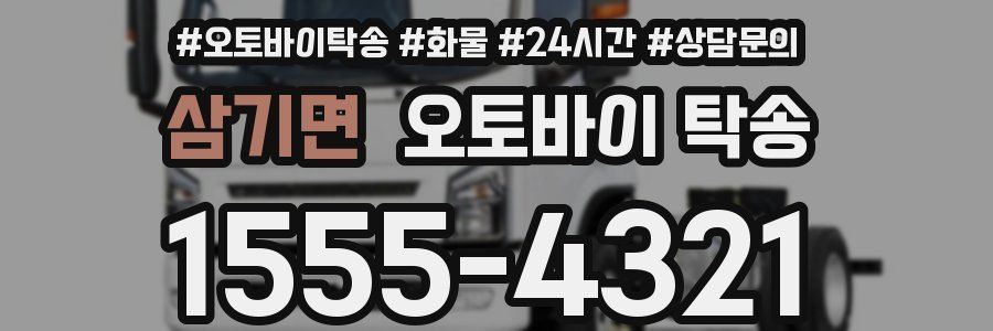 삼기면 오토바이 탁송