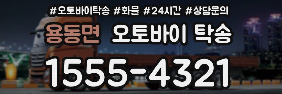 용동면 오토바이 탁송