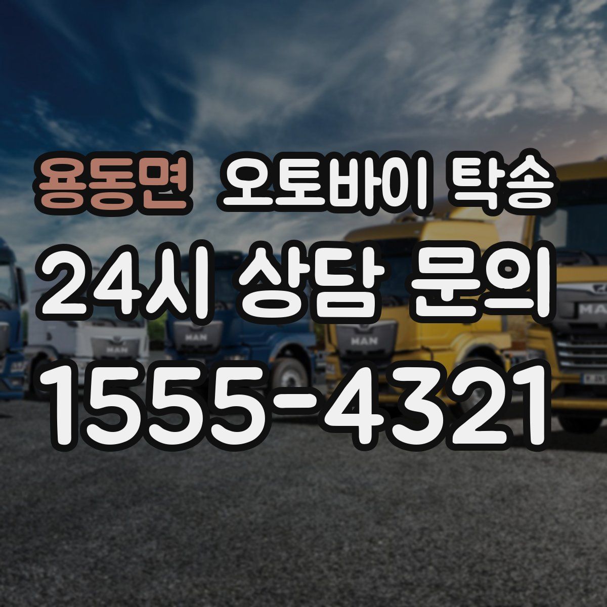 용동면 오토바이 탁송