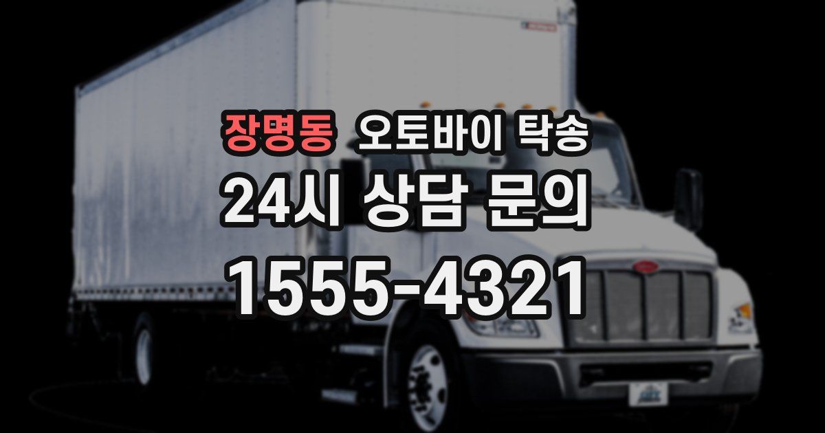 장명동 오토바이 탁송