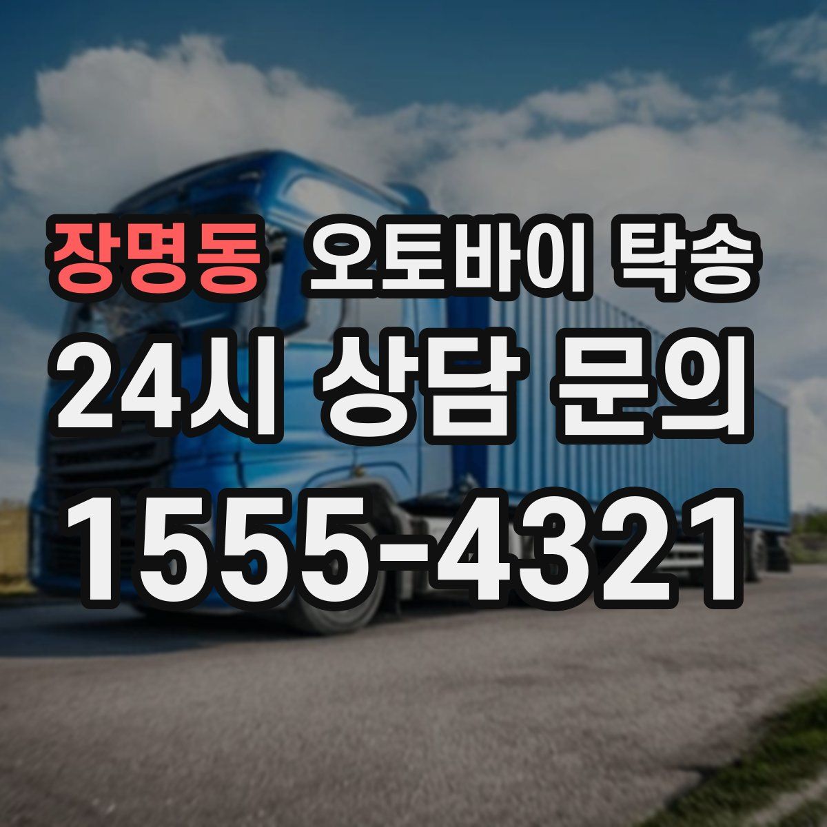 장명동 오토바이 탁송