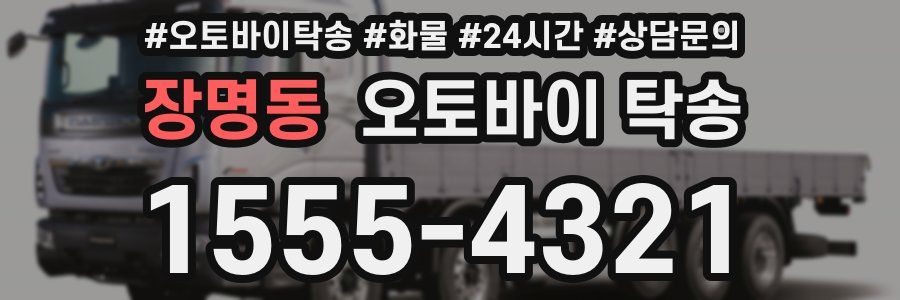 장명동 오토바이 탁송