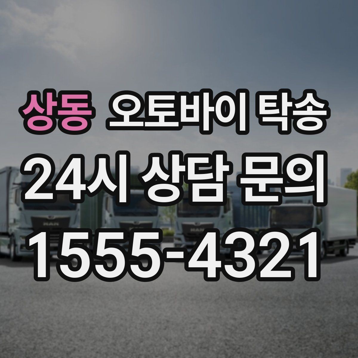 상동 오토바이 탁송 스마트키 배터리 방전 대비 팁