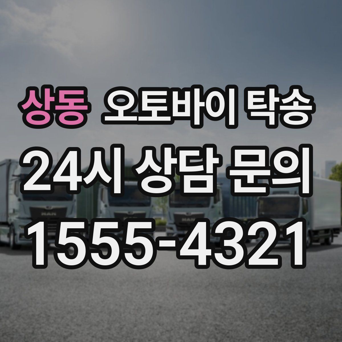 상동 오토바이 탁송