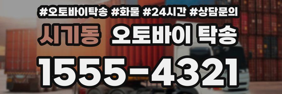 시기동 오토바이 탁송