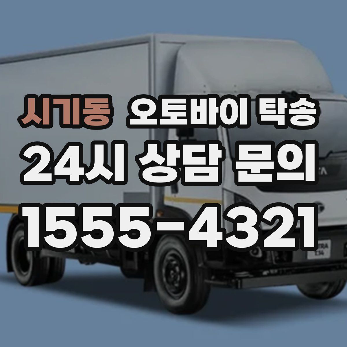 시기동 오토바이 탁송