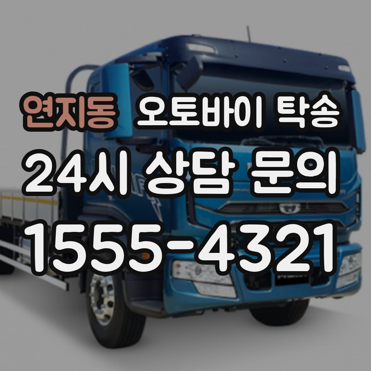 연지동 오토바이 탁송