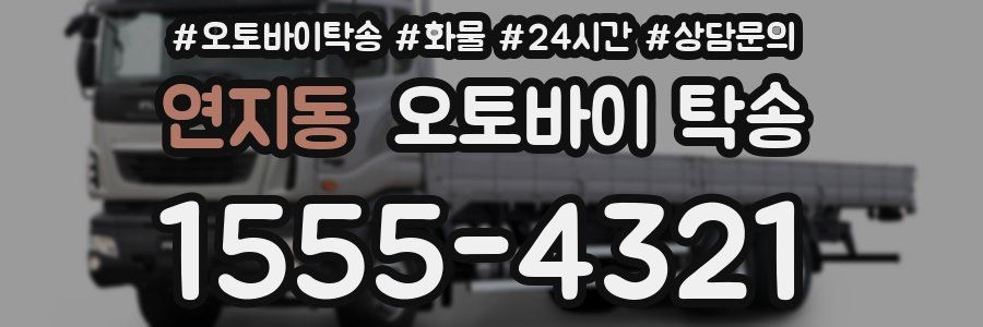 연지동 오토바이 탁송