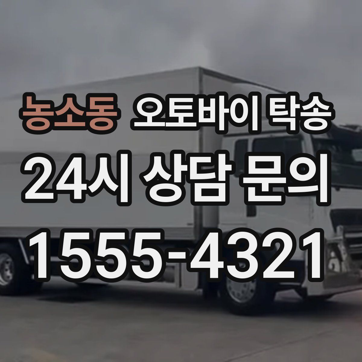 농소동 오토바이 탁송