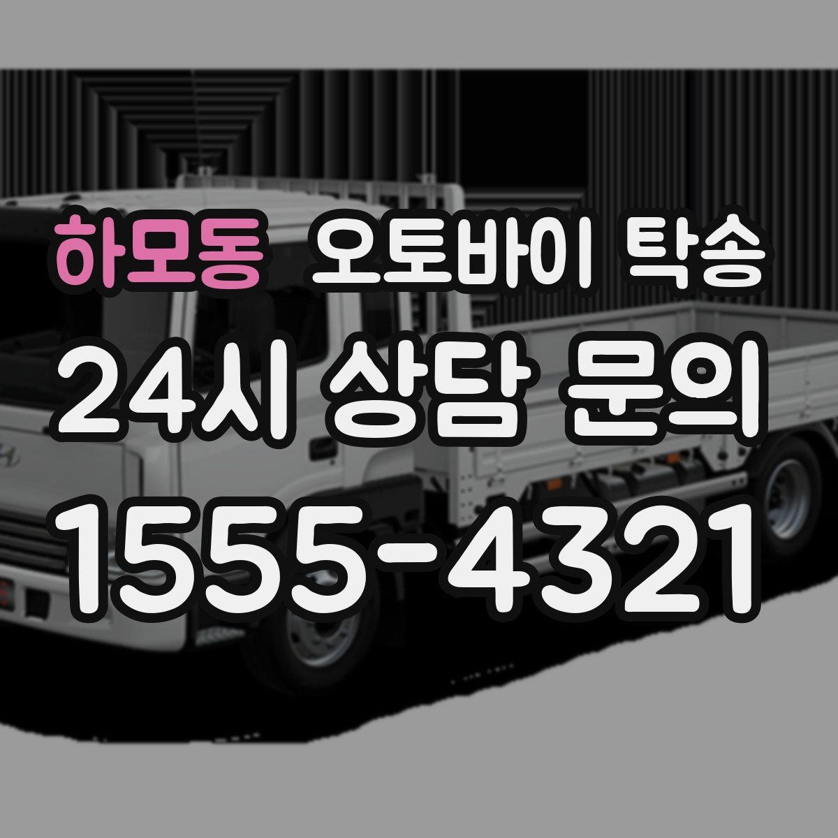 하모동 오토바이 탁송