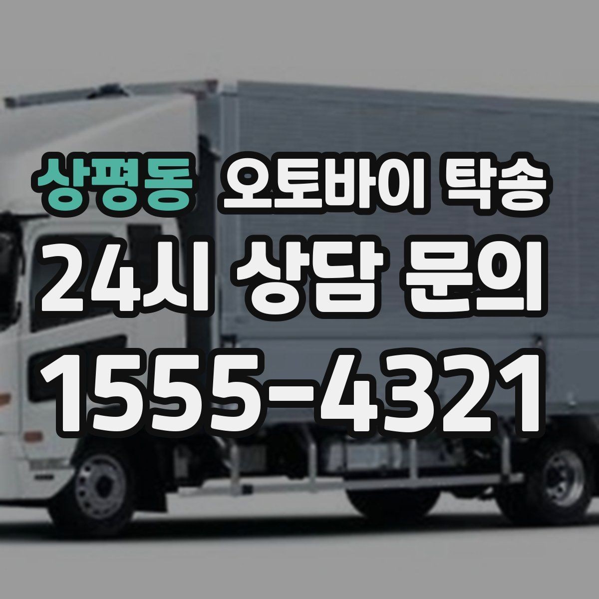 상평동 오토바이 탁송 야간 이동이 부담될 때 안전하게 진행