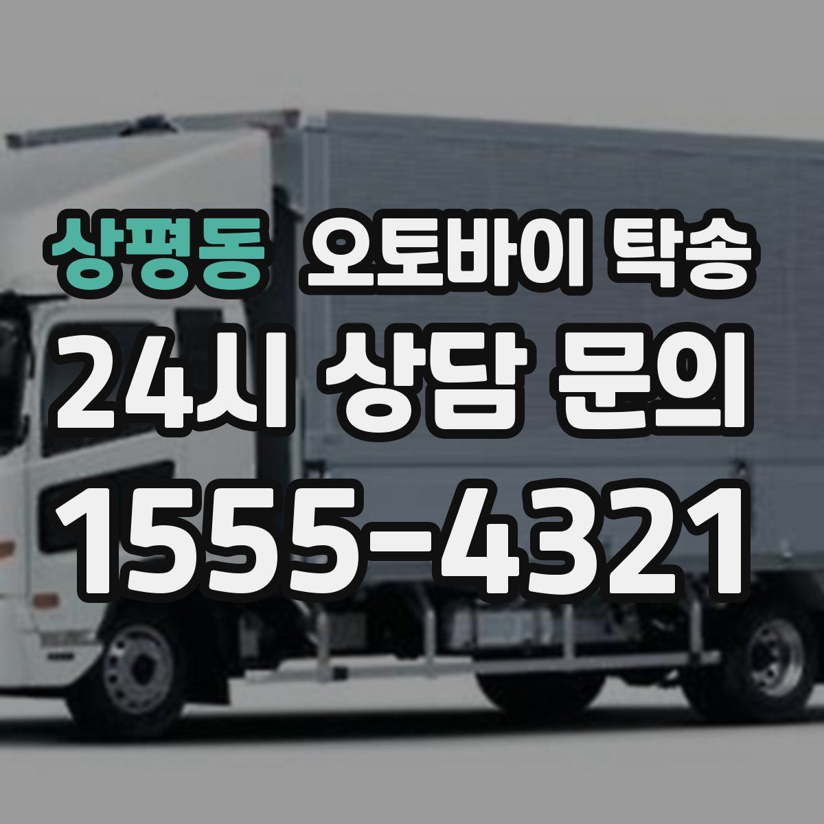 상평동 오토바이 탁송