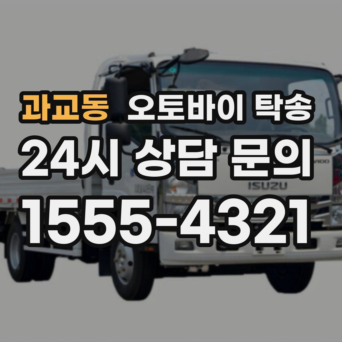 과교동 오토바이 탁송