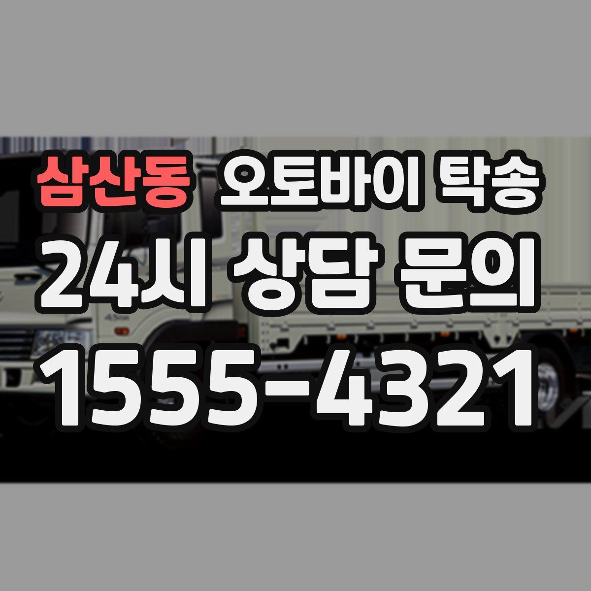 삼산동 오토바이 탁송