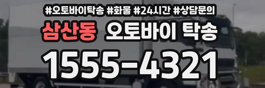삼산동 오토바이 탁송
