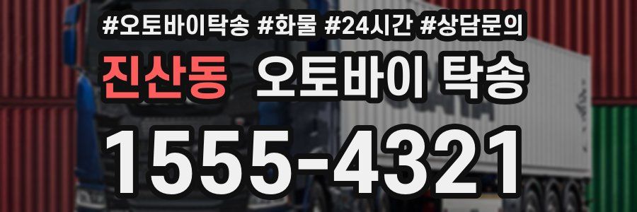 진산동 오토바이 탁송