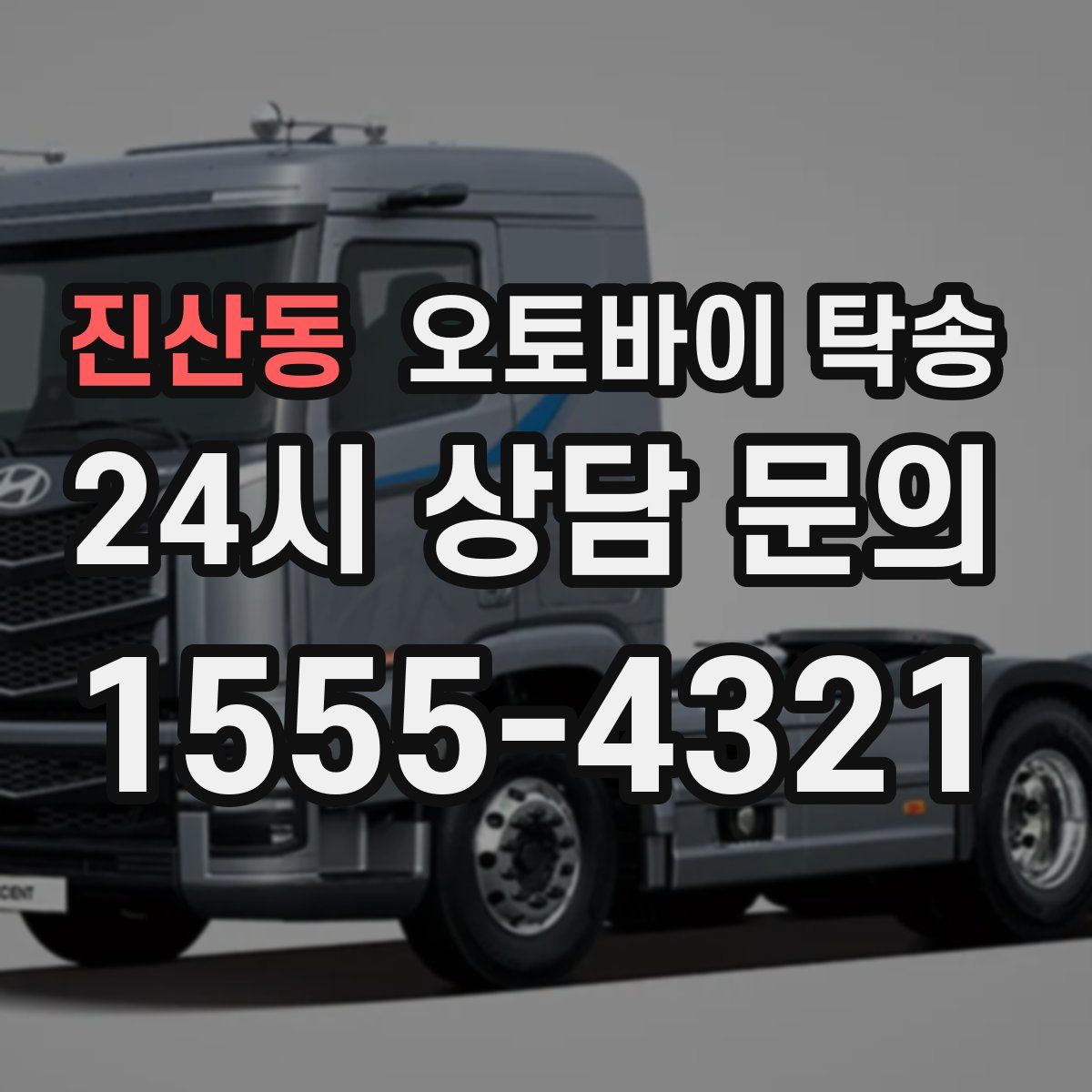 진산동 오토바이 탁송