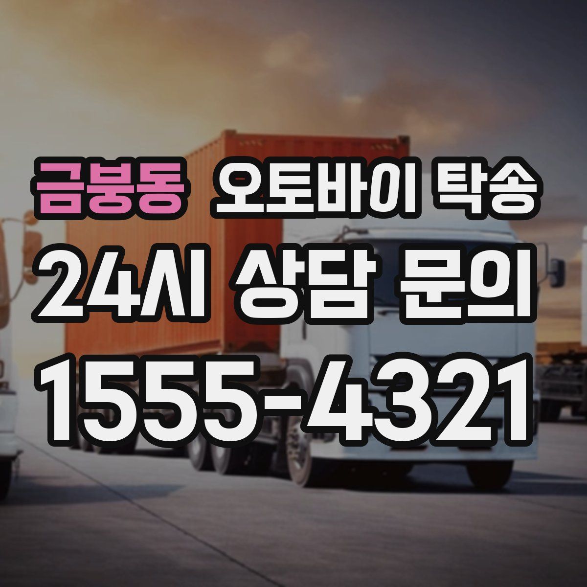 금붕동 오토바이 탁송