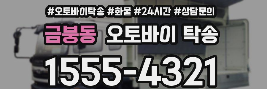 금붕동 오토바이 탁송