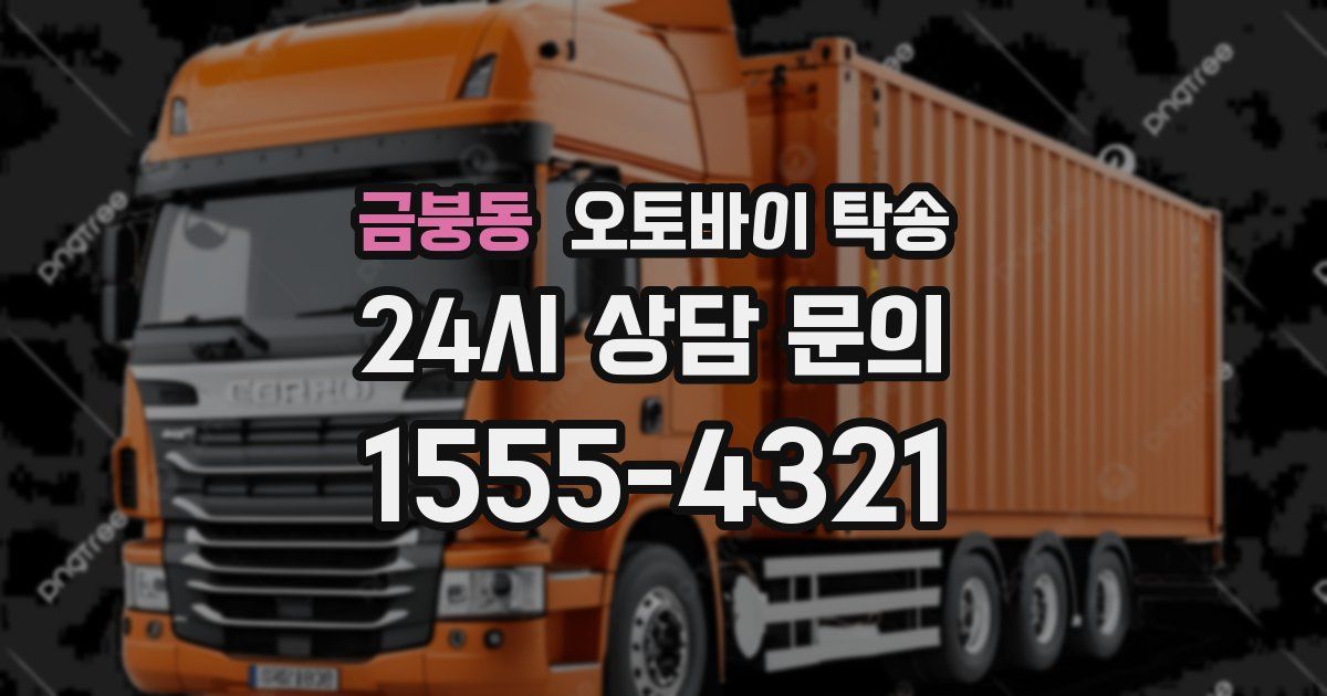 금붕동 오토바이 탁송