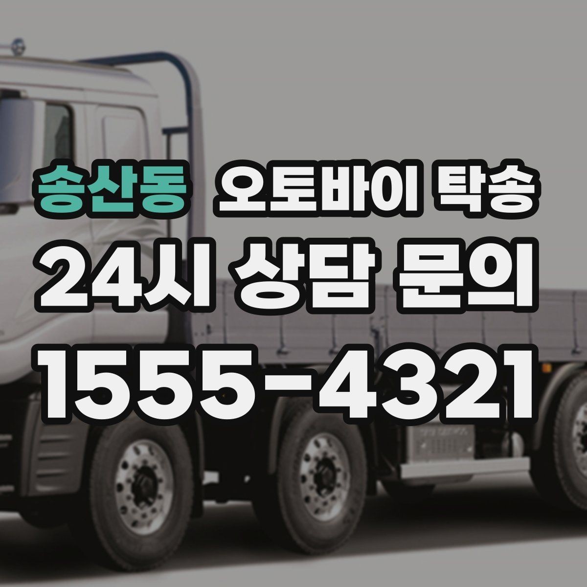 송산동 오토바이 탁송 배터리 상태가 불안할 때 준비