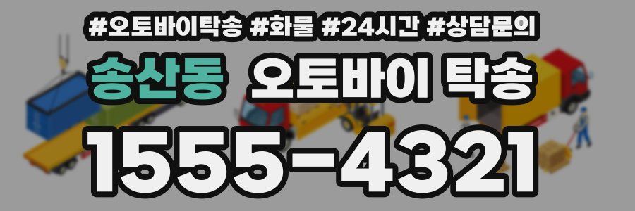 송산동 오토바이 탁송