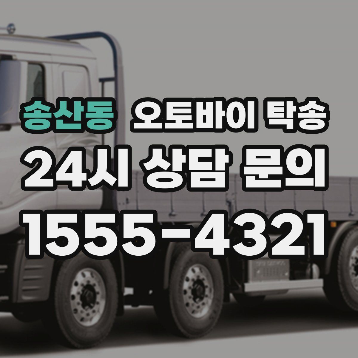 송산동 오토바이 탁송