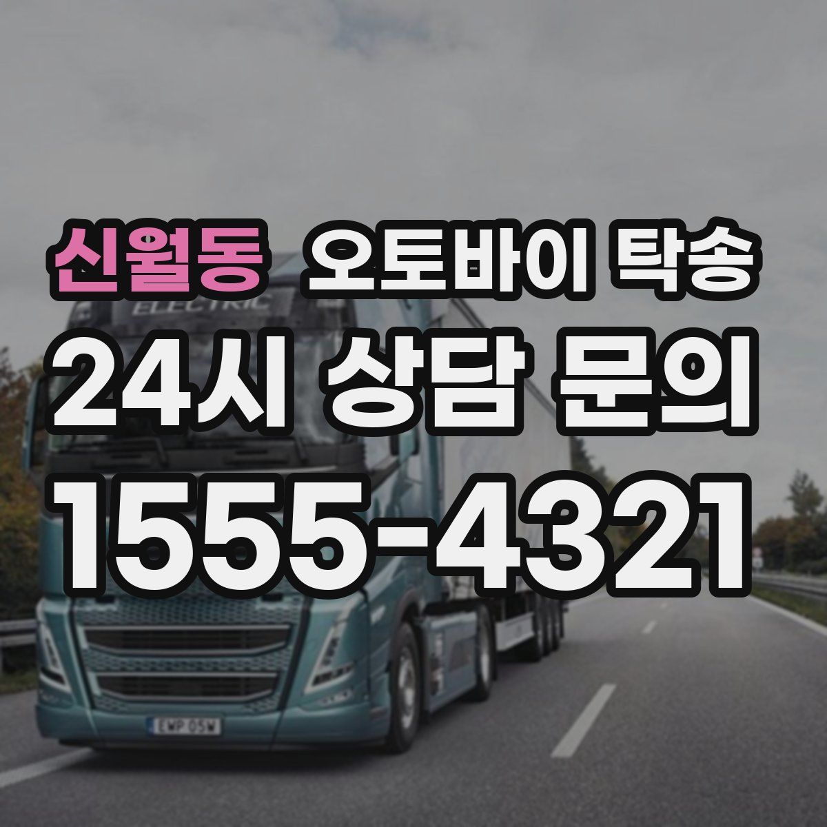 신월동 오토바이 탁송