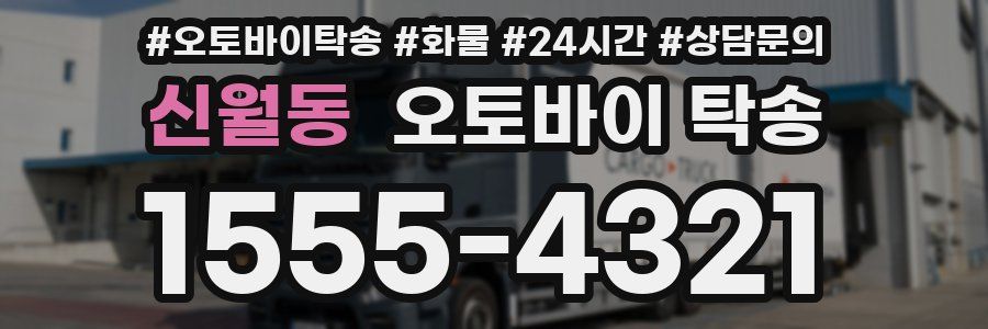 신월동 오토바이 탁송