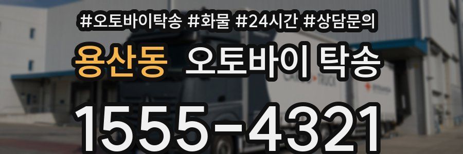 용산동 오토바이 탁송