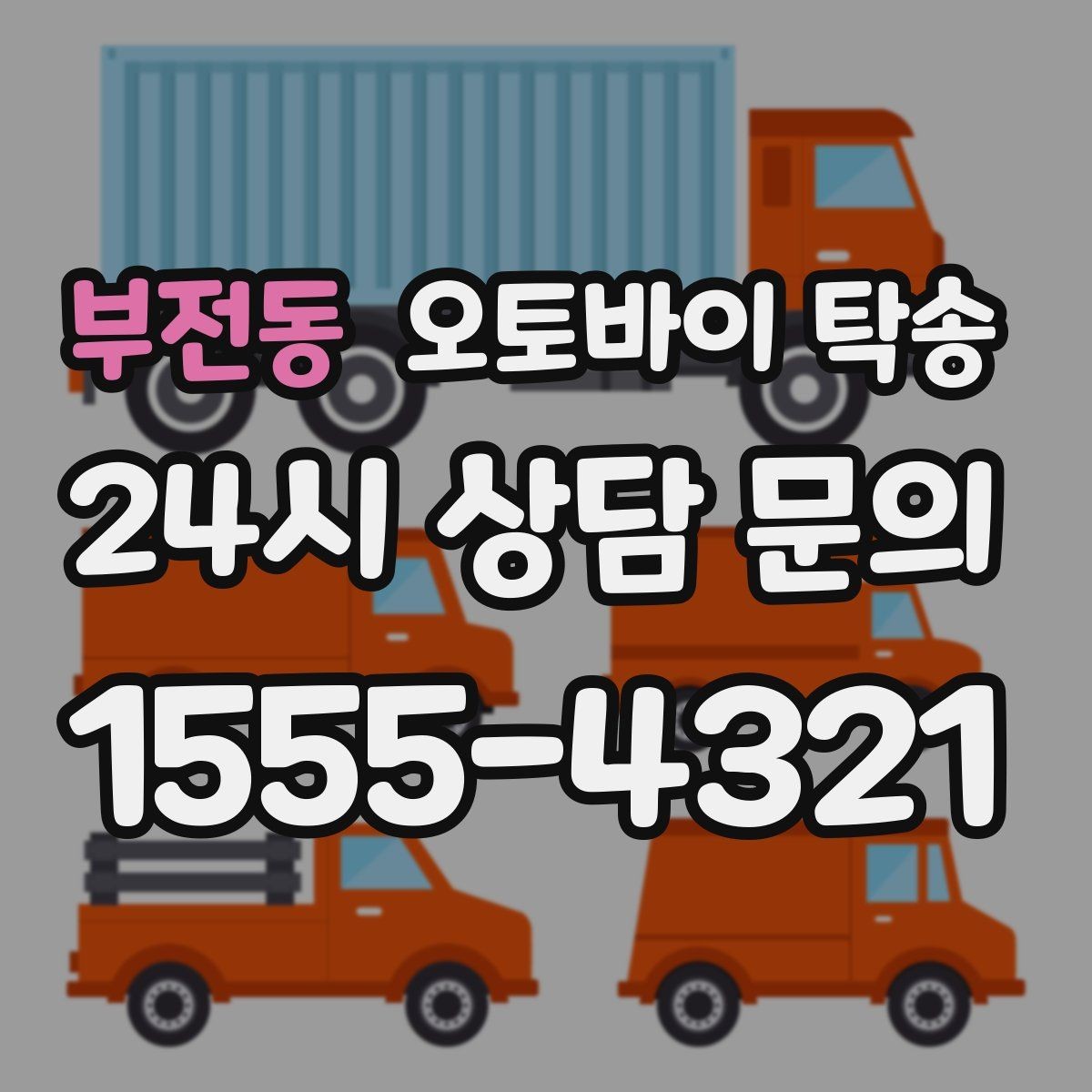 부전동 오토바이 탁송 비포장 공사 구간 피해서 이동하기