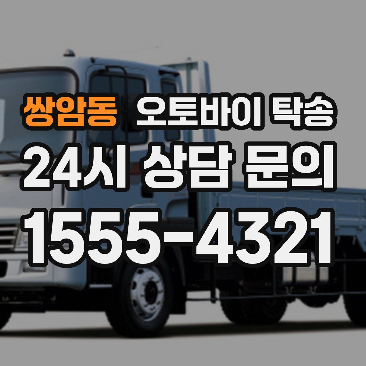 쌍암동 오토바이 탁송