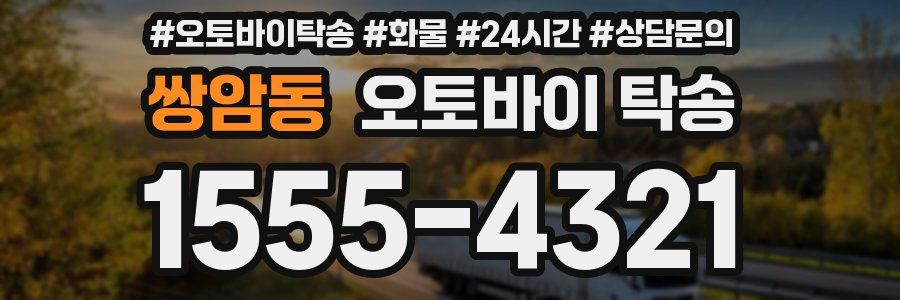 쌍암동 오토바이 탁송