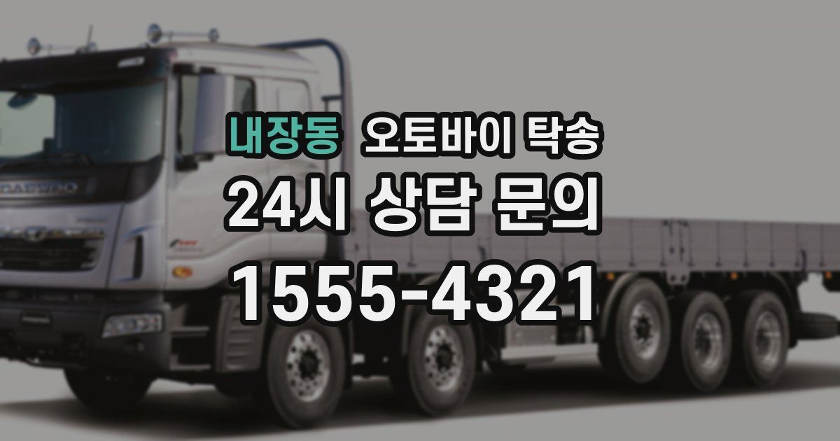 내장동 오토바이 탁송