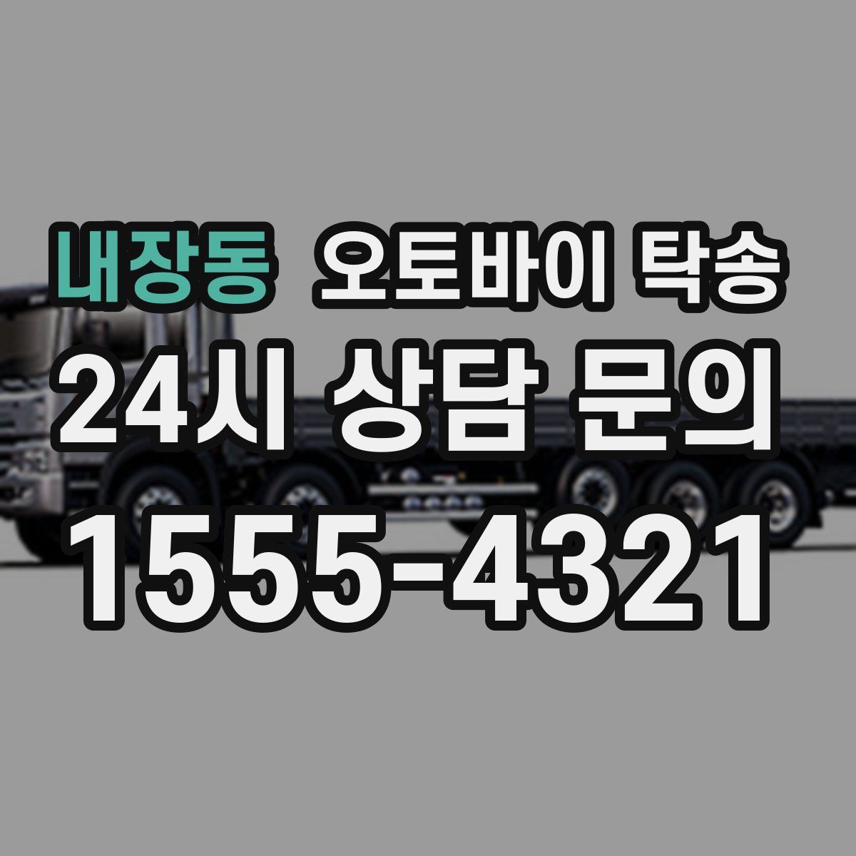 내장동 오토바이 탁송