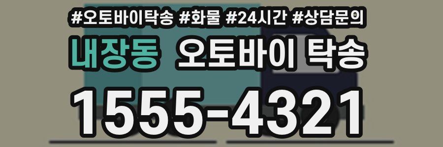 내장동 오토바이 탁송