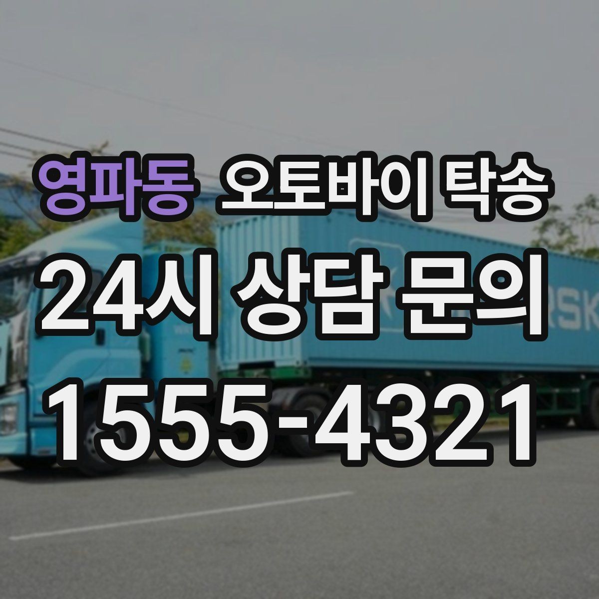 영파동 오토바이 탁송 램프 경사 큰 장소 인계 시 주의사항