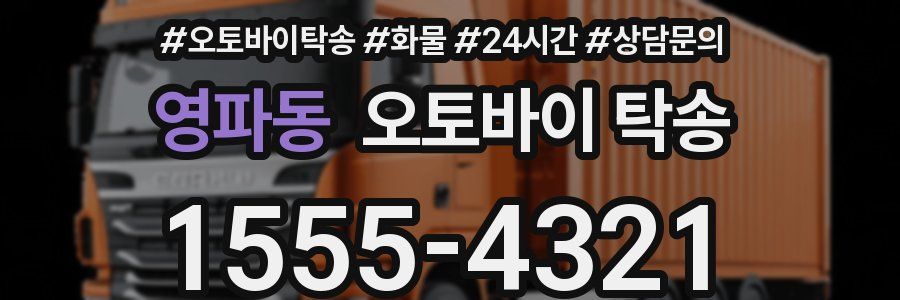 영파동 오토바이 탁송