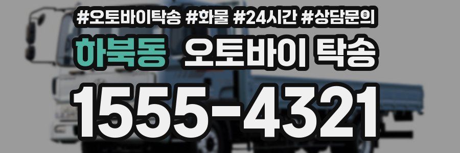 하북동 오토바이 탁송