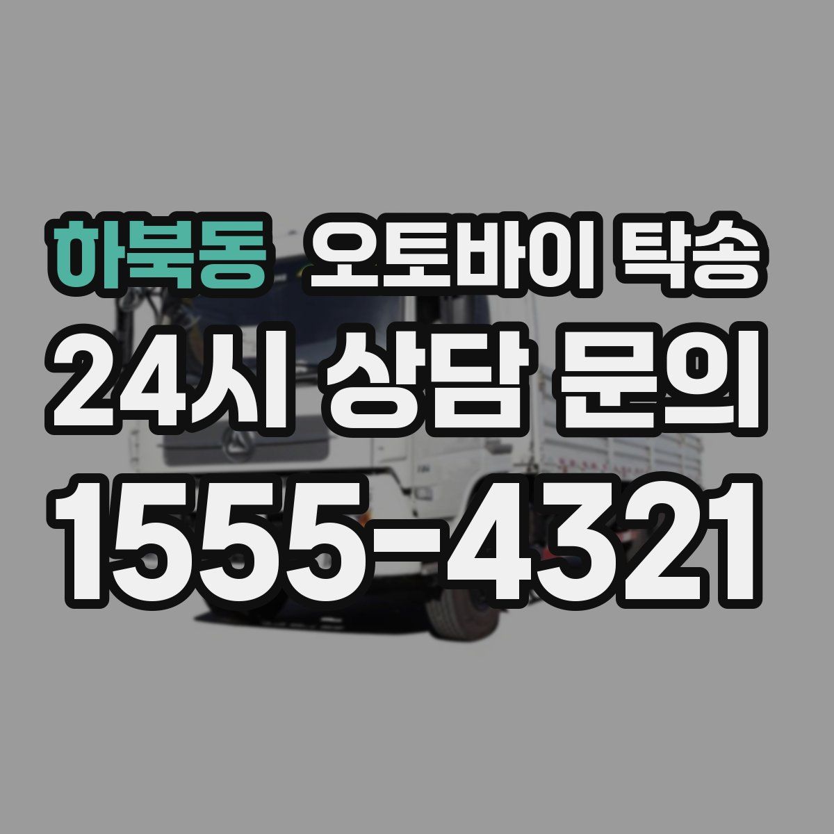 하북동 오토바이 탁송