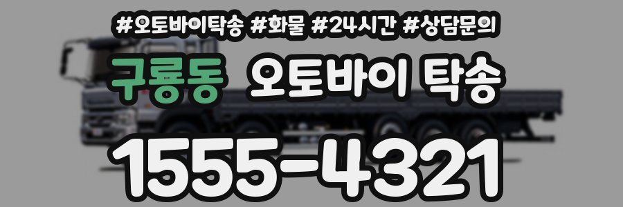 구룡동 오토바이 탁송