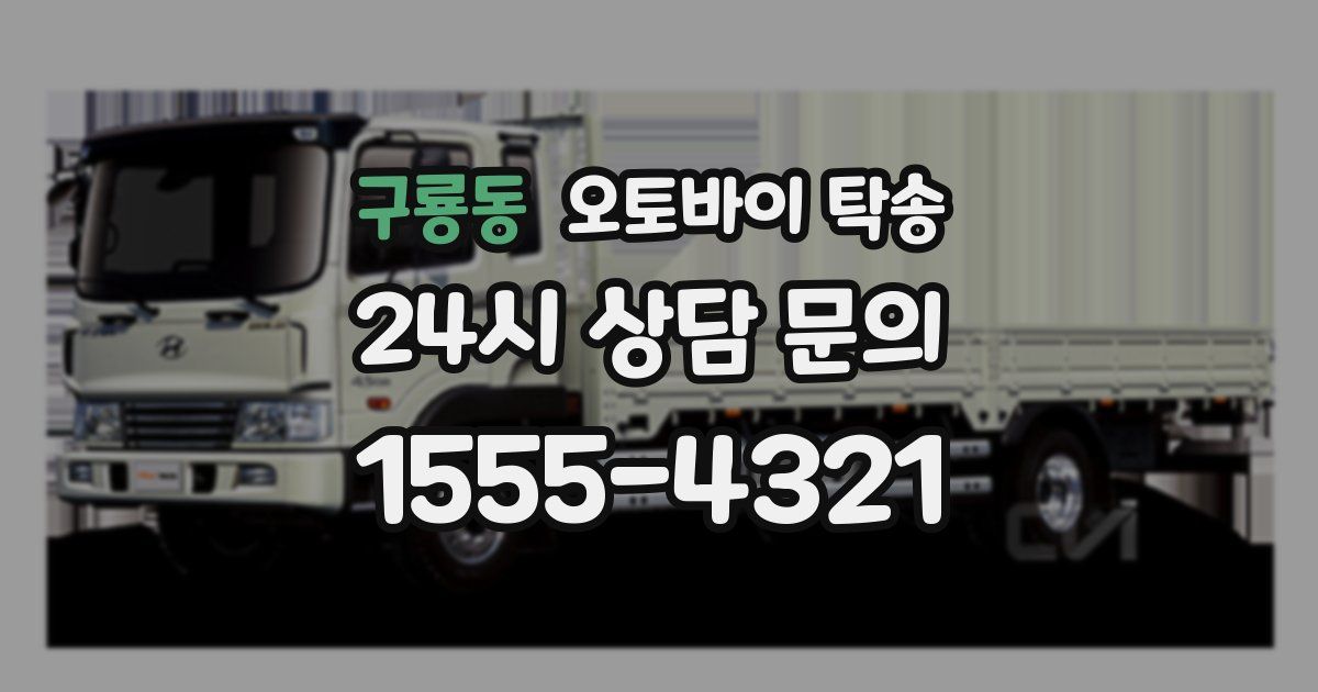 구룡동 오토바이 탁송