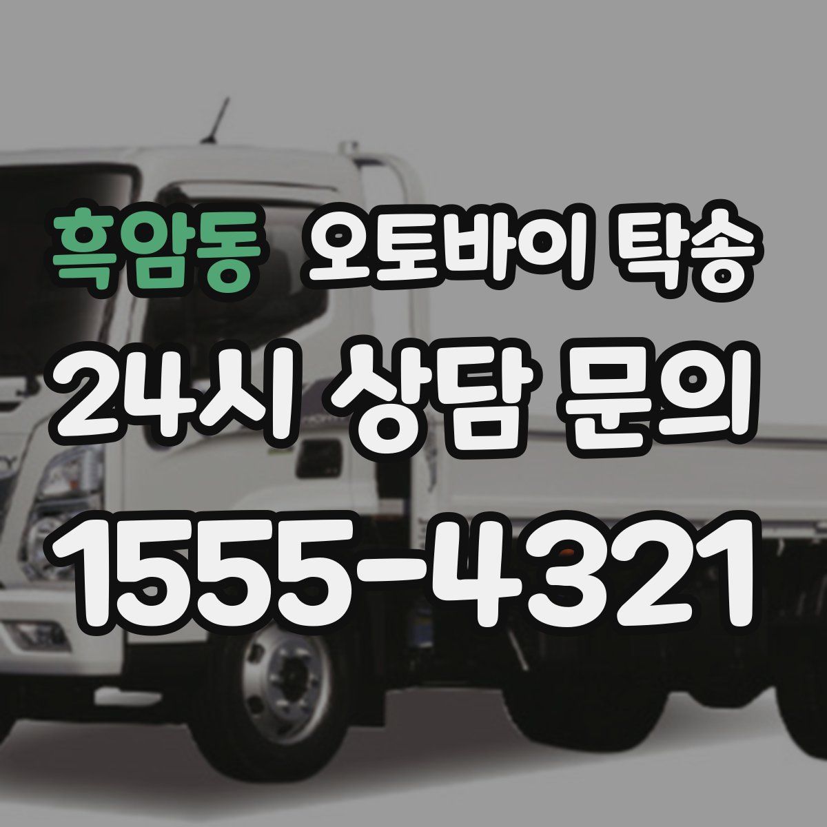 흑암동 오토바이 탁송