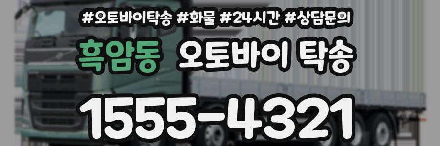 흑암동 오토바이 탁송